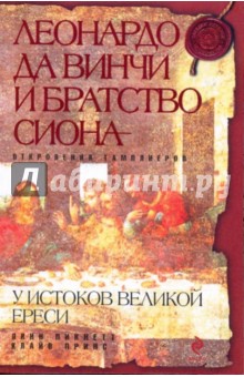 Линн, Принс - Леонардо да Винчи и Братство Сиона обложка книги Линн, Принс - Леонардо да Винчи и Братство Сиона обложка книги
