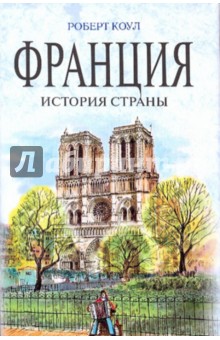 Роберт Коул - Франция: история страны обложка книги Роберт Коул - Франция: история страны обложка книги