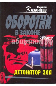 Кирилл Казанцев - Детонатор зла обложка книги Кирилл Казанцев - Детонатор зла обложка книги