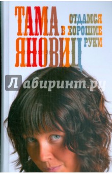 Тама Яновиц - Отдамся в хорошие руки обложка книги Тама Яновиц - Отдамся в хорошие руки обложка книги