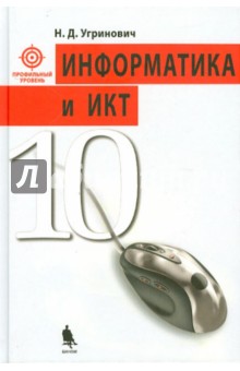 Информатика и ИКТ. 10 класс. Профильный уровень. Учебник - Николай Угринович