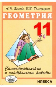 Самостоятельные и контрольные работы по геометрии для 11 класса - Ершова, Голобородько