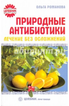 Ольга Романова - Природные антибиотики. Лечение без осложнений обложка книги Ольга Романова - Природные антибиотики. Лечение без осложнений обложка книги