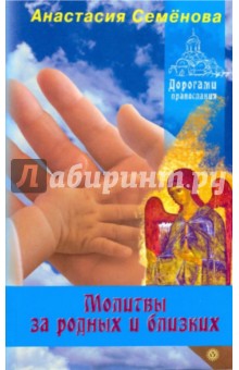 Анастасия Семенова - Молитвы за родных и близких обложка книги Анастасия Семенова - Молитвы за родных и близких обложка книги
