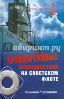 Чрезвычайные происшествия на советском флоте - Николай Черкашин