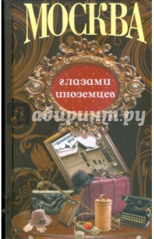 Москва глазами иноземцев обложка книги Москва глазами иноземцев обложка книги