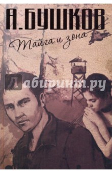 Александр Бушков - Тайга и зона обложка книги Александр Бушков - Тайга и зона обложка книги