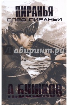 След Пираньи - Александр Бушков