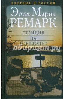 Станция на горизонте - Эрих Ремарк