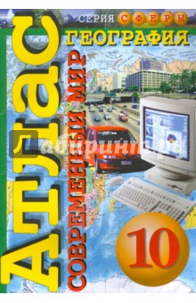 Кузнецов, Заяц - Атлас. География. Современный мир. 10 класс обложка книги Кузнецов, Заяц - Атлас. География. Современный мир. 10 класс обложка книги