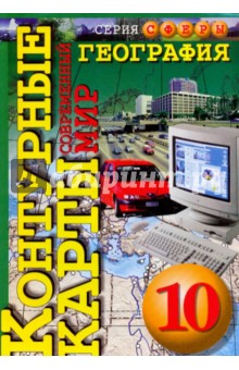 Кузнецов, Котляр - География. Контурные карты. 10 класс обложка книги Кузнецов, Котляр - География. Контурные карты. 10 класс обложка книги