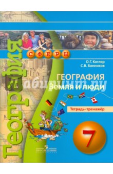 География. Земля и люди. 7 класс. Тетрадь-тренажер - Котляр, Банников География. Земля и люди. 7 класс. Тетрадь-тренажер - Котляр, Банников