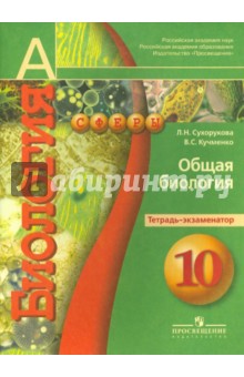 Сухорукова, Кучменко - Биология: общая биология: тетрадь-экзаменатор для 10 класса. Профильный уровень обложка книги Сухорукова, Кучменко - Биология: общая биология: тетрадь-экзаменатор для 10 класса. Профильный уровень обложка книги