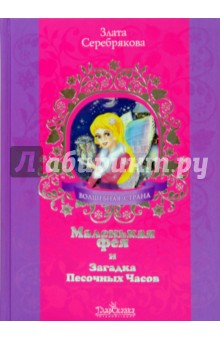 Злата Серебрякова - Маленькая фея и Загадка Песочных Часов обложка книги Злата Серебрякова - Маленькая фея и Загадка Песочных Часов обложка книги