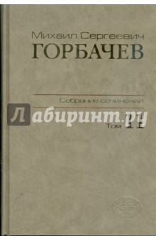 Собрание сочинений. Том 11. Май-Сентябрь 1988 - Михаил Горбачев