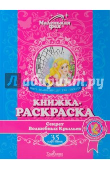 Книжка-раскраска: Секрет Волшебных Крыльев обложка книги Книжка-раскраска: Секрет Волшебных Крыльев обложка книги