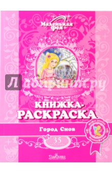 Книжка-раскраска: Город Снов обложка книги Книжка-раскраска: Город Снов обложка книги