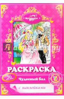 Раскраска с наклейками: Чудесный бал