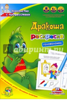 Раскраска-головоломка "Дракоша: знакомство с профессиями" обложка книги Раскраска-головоломка "Дракоша: знакомство с профессиями" обложка книги