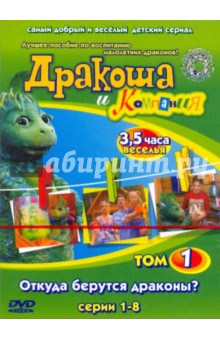 Павлюченко, Морозов - Дракоша и Компания. Том 1. Откуда берутся драконы? Серии 1- 8 (DVD) Павлюченко, Морозов - Дракоша и Компания. Том 1. Откуда берутся драконы? Серии 1- 8 (DVD)