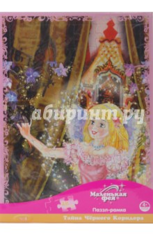 Паззл-рамка: Тайна Черного Коридора №4 Паззл-рамка: Тайна Черного Коридора №4