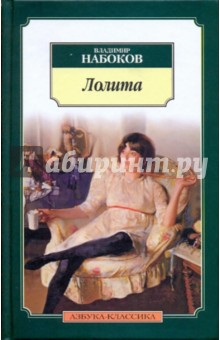 Владимир Набоков - Лолита обложка книги Владимир Набоков - Лолита обложка книги