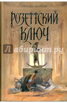 Уильям Дитрих - Розеттский ключ обложка книги Уильям Дитрих - Розеттский ключ обложка книги
