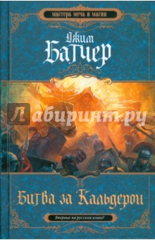 Битва за Кальдерон. Вторая книга Кодекса Алеры