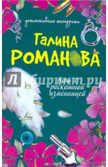 Галина Романова - Ночь с роскошной изменницей обложка книги Галина Романова - Ночь с роскошной изменницей обложка книги