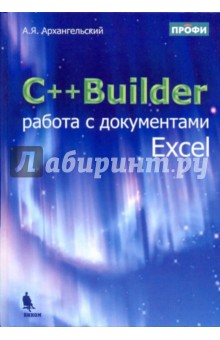 C++Builder. Работа с документами Excel - Алексей Архангельский