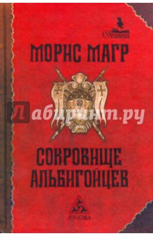 Сокровище альбигойцев