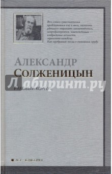 Александр Солженицын - Раковый корпус обложка книги Александр Солженицын - Раковый корпус обложка книги
