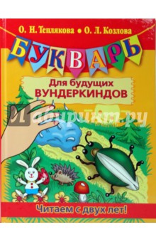 Теплякова, Козлова - Букварь для будущих вундеркиндов. Читаем с двух лет! обложка книги Теплякова, Козлова - Букварь для будущих вундеркиндов. Читаем с двух лет! обложка книги