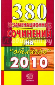 380 экзаменационных сочинений на Отлично 2010