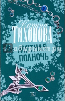 Карина Тихонова - Мятная полночь обложка книги Карина Тихонова - Мятная полночь обложка книги