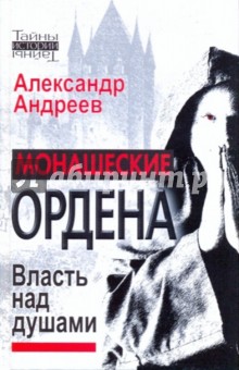 Александр Андреев - Монашеские ордена. Власть над душами обложка книги Александр Андреев - Монашеские ордена. Власть над душами обложка книги