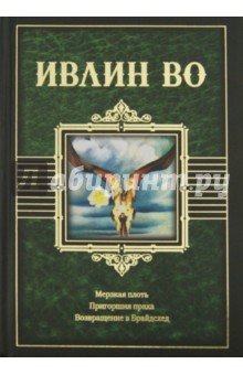 Мерзкая плоть. Пригоршня праха. Возвращение в Брайдсхед - Ивлин Во