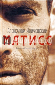 Александр Иличевский - Матисс обложка книги Александр Иличевский - Матисс обложка книги