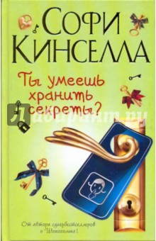 Софи Кинселла - Ты умеешь хранить секреты? обложка книги Софи Кинселла - Ты умеешь хранить секреты? обложка книги