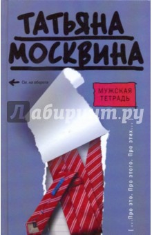 Мужская тетрадь - Татьяна Москвина