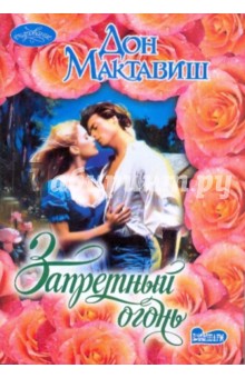 Дон Мактавиш - Запретный огонь обложка книги Дон Мактавиш - Запретный огонь обложка книги