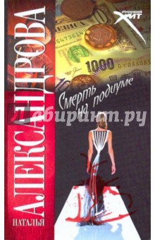 Наталья Александрова - Смерть на подиуме обложка книги Наталья Александрова - Смерть на подиуме обложка книги