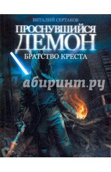 Виталий Сертаков - Проснувшийся демон. Братство Креста обложка книги Виталий Сертаков - Проснувшийся демон. Братство Креста обложка книги