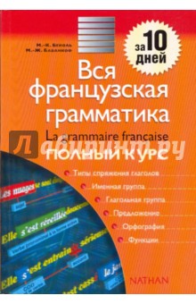 Бейоль, Баванкоф - Вся французская грамматика Полный курс: учебно-справочное пособие обложка книги Бейоль, Баванкоф - Вся французская грамматика Полный курс: учебно-справочное пособие обложка книги
