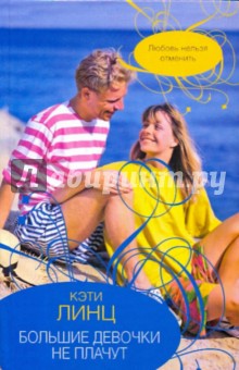 Кэтти Линц - Большие девочки не плачут обложка книги Кэтти Линц - Большие девочки не плачут обложка книги