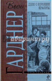 Дело о королеве красоты