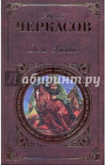 Черкасов, Москвитина - Конь Рыжий обложка книги Черкасов, Москвитина - Конь Рыжий обложка книги