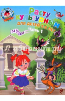 Наталья Липская - Расту культурным: для детей 5-6 лет: в 2-х частях. Часть 1 обложка книги Наталья Липская - Расту культурным: для детей 5-6 лет: в 2-х частях. Часть 1 обложка книги