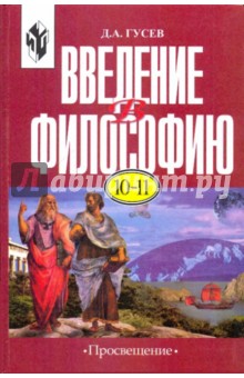 Дмитрий Гусев - Введение в философию 10-11класс: учебник обложка книги Дмитрий Гусев - Введение в философию 10-11класс: учебник обложка книги
