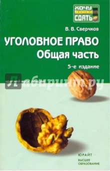 Уголовное право. Общая часть: Краткий курс лекций - Владимир Сверчков